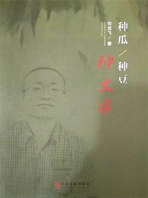 cover image of 种瓜种豆种文字